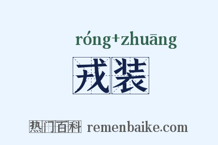 戎装是什么意思的图片
